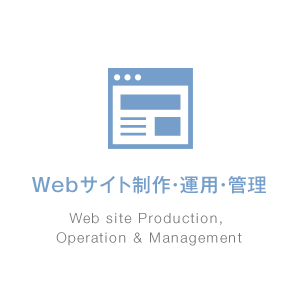 Webサイト制作・運用・管理